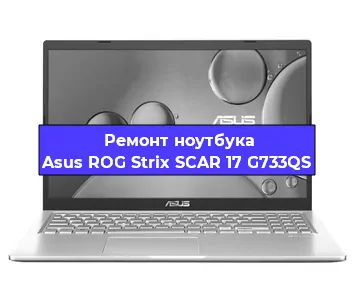 Чистка от пыли и замена термопасты на ноутбуке Asus ROG Strix SCAR 17 G733QS в Ростове-на-Дону